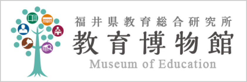 教育博物館