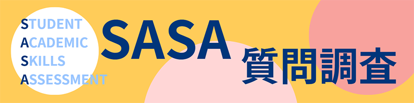 SASA質問調査